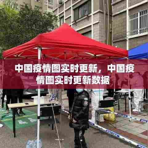 中国疫情图实时更新，中国疫情图实时更新数据 