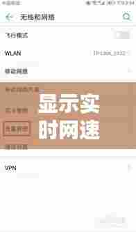 显示实时网速要不要开启,实时显示实时网速
