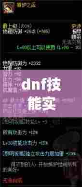 dnf技能实时冷却多久，dnf技能实时冷却多久刷新 