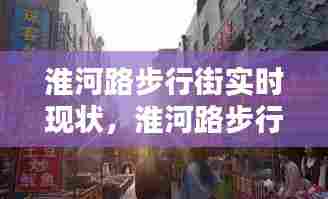 淮河路步行街实时现状，淮河路步行街开放时间 