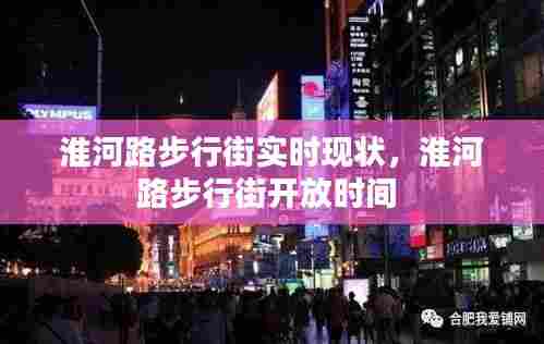 淮河路步行街实时现状,淮河路步行街开放时间