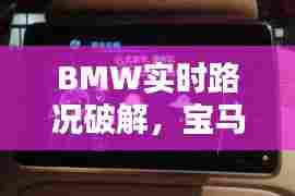 BMW实时路况破解，宝马路况播报怎么关闭 