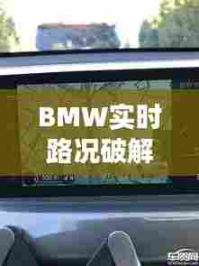 BMW实时路况破解,宝马路况播报怎么关闭