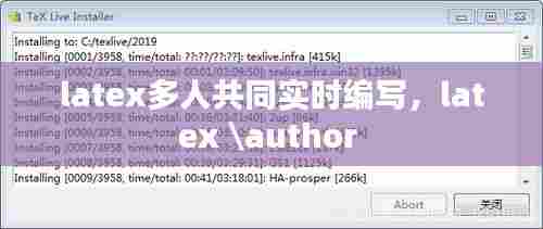 latex多人共同实时编写,latex \author