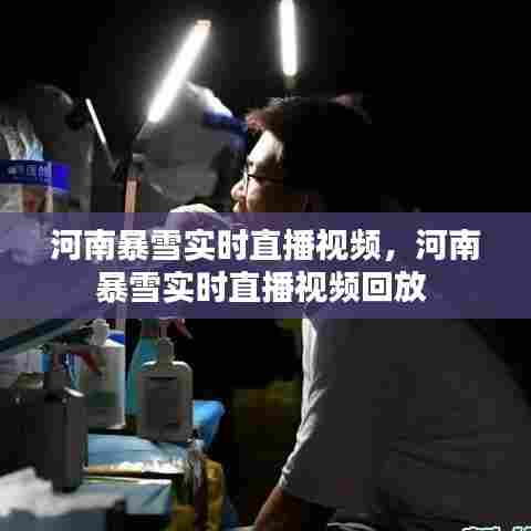 河南暴雪实时直播视频,河南暴雪实时直播视频回放