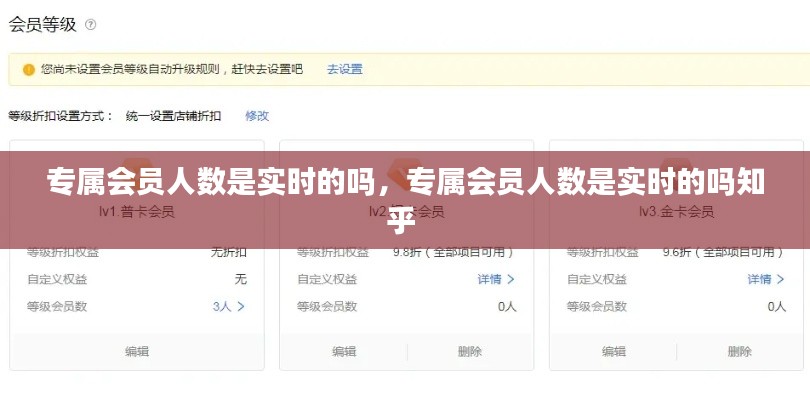 专属会员人数是实时的吗,专属会员人数是实时的吗知乎