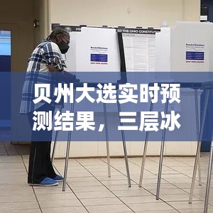 贝州大选实时预测结果,三层冰箱最下层不结冻