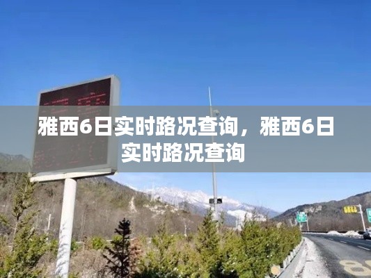 雅西6日实时路况查询,雅西6日实时路况查询