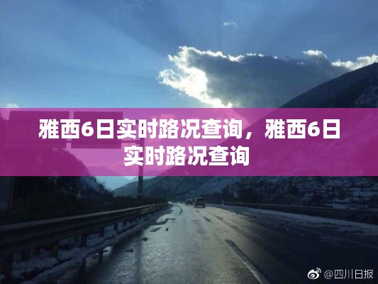 雅西6日实时路况查询,雅西6日实时路况查询