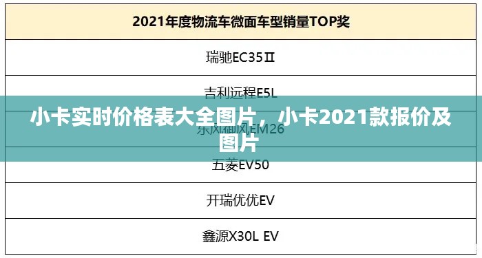 小卡实时价格表大全图片,小卡2021款报价及图片