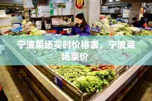 宁波菜场实时价格表,宁波菜场菜价