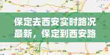 保定去西安实时路况最新，保定到西安路过哪些城市 
