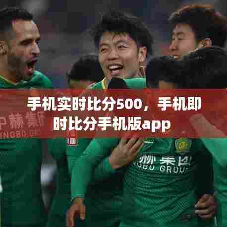 手机实时比分500，手机即时比分手机版app 