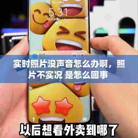 实时照片没声音怎么办啊,照片不实况 是怎么回事