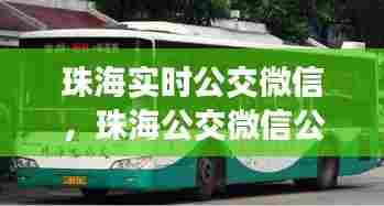 珠海实时公交微信,珠海公交微信公众号