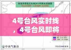 4号台风实时线,4号台风即将登陆 新闻