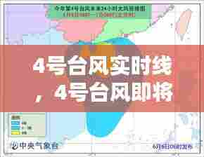 4号台风实时线,4号台风即将登陆 新闻
