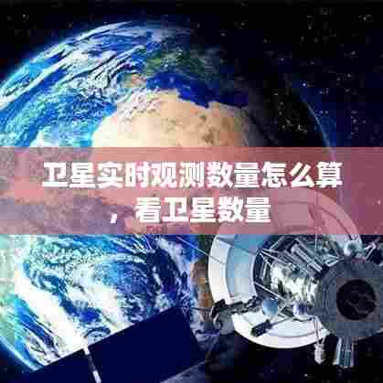 卫星实时观测数量怎么算,看卫星数量