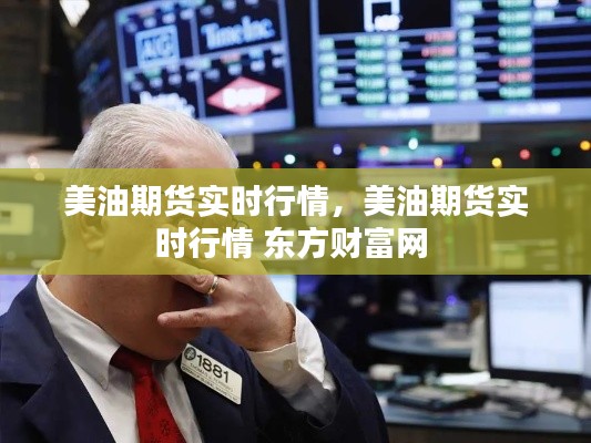 美油期货实时行情,美油期货实时行情 东方财富网