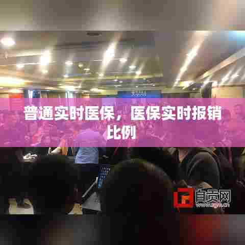 普通实时医保,医保实时报销比例