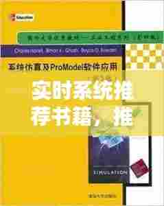 实时系统推荐书籍,推荐系统书籍知乎