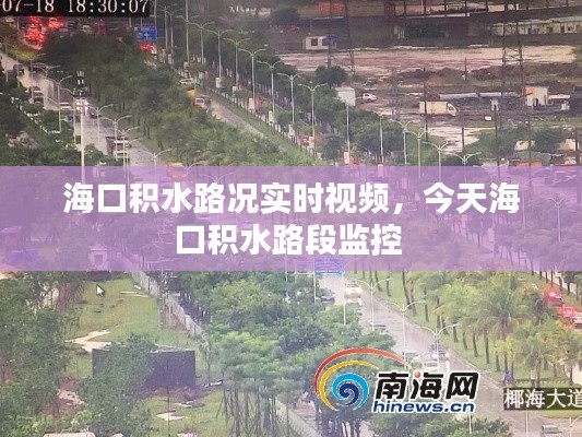 海口积水路况实时视频,今天海口积水路段监控