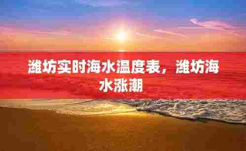 潍坊实时海水温度表,潍坊海水涨潮