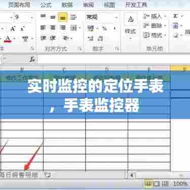 实时监控的定位手表,手表监控器