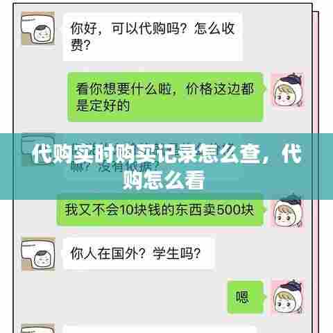 代购实时购买记录怎么查,代购怎么看