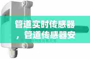 管道实时传感器,管道传感器安装规范