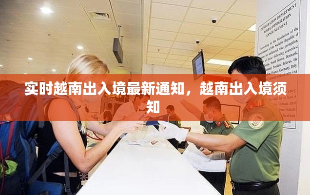 实时越南出入境最新通知,越南出入境须知