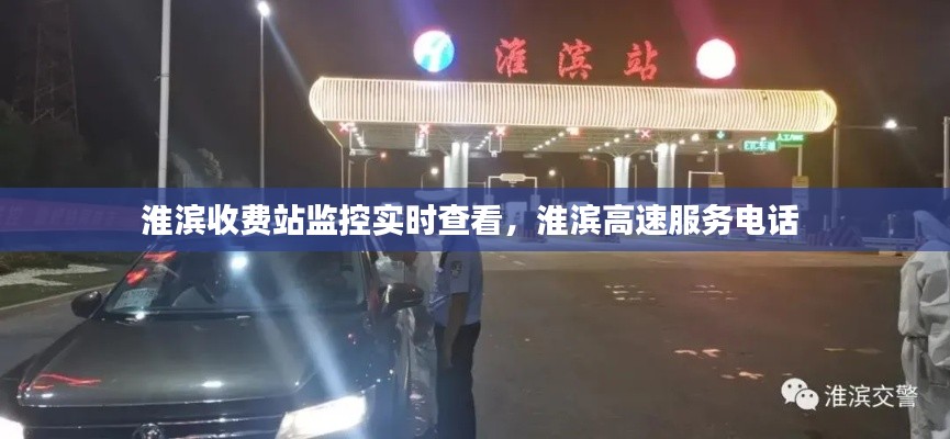淮滨收费站监控实时查看,淮滨高速服务电话