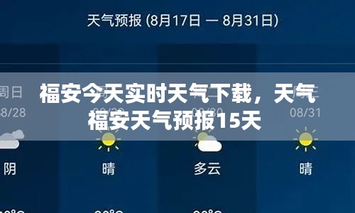福安今天实时天气下载,天气福安天气预报15天