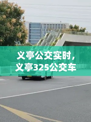 义亭公交实时,义亭325公交车时间