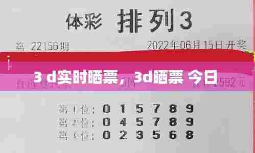 3 d实时晒票,3d晒票 今日