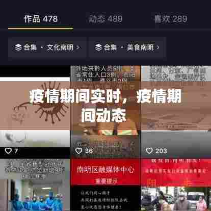 疫情期间实时,疫情期间动态