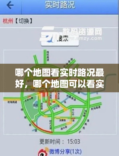 哪个地图看实时路况最好,哪个地图可以看实时路况