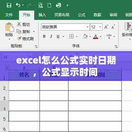 excel怎么公式实时日期,公式显示时间