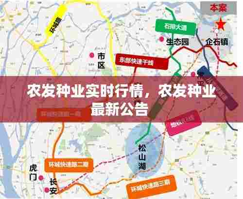 农发种业实时行情,农发种业最新公告