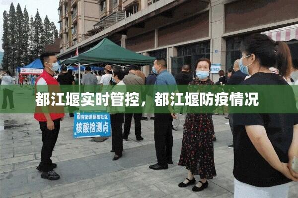 都江堰实时管控，都江堰防疫情况 