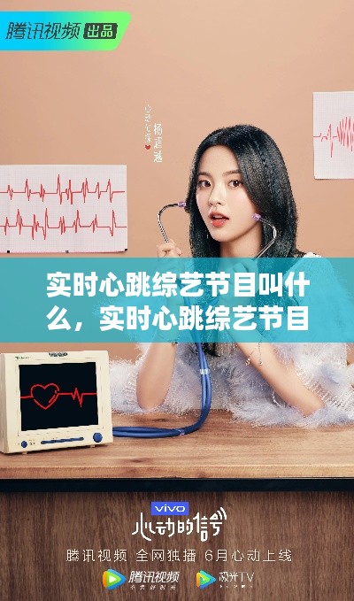 实时心跳综艺节目叫什么,实时心跳综艺节目叫什么