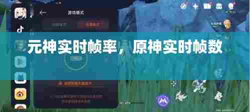 元神实时帧率,原神实时帧数
