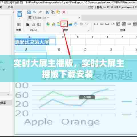 实时大屏主播版,实时大屏主播版下载安装