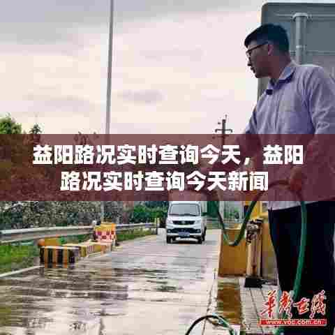 益阳路况实时查询今天，益阳路况实时查询今天新闻 