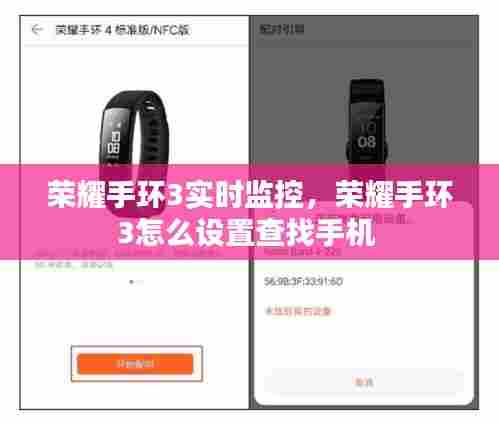 荣耀手环3实时监控,荣耀手环3怎么设置查找手机