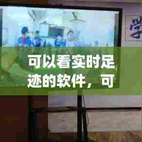 可以看实时足迹的软件,可以显示足迹的app