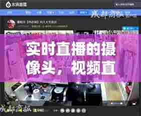 实时直播的摄像头,视频直播摄像头