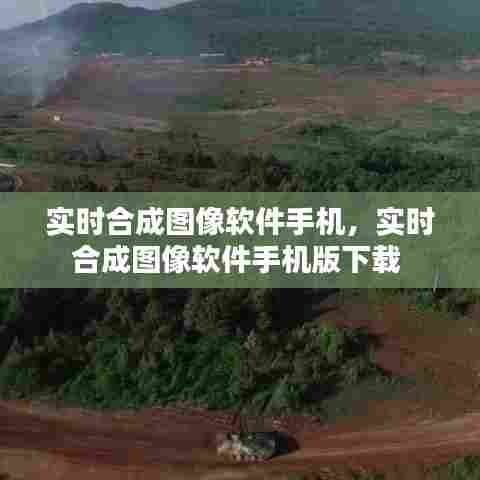 实时合成图像软件手机，实时合成图像软件手机版下载 