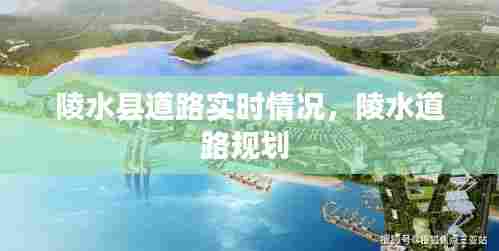 陵水县道路实时情况,陵水道路规划