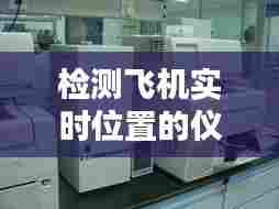 检测飞机实时位置的仪器,飞机检测设备